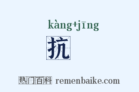 抗旍是什么意思的图片